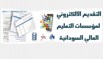 التقديم الالكتروني للجامعات السودانية